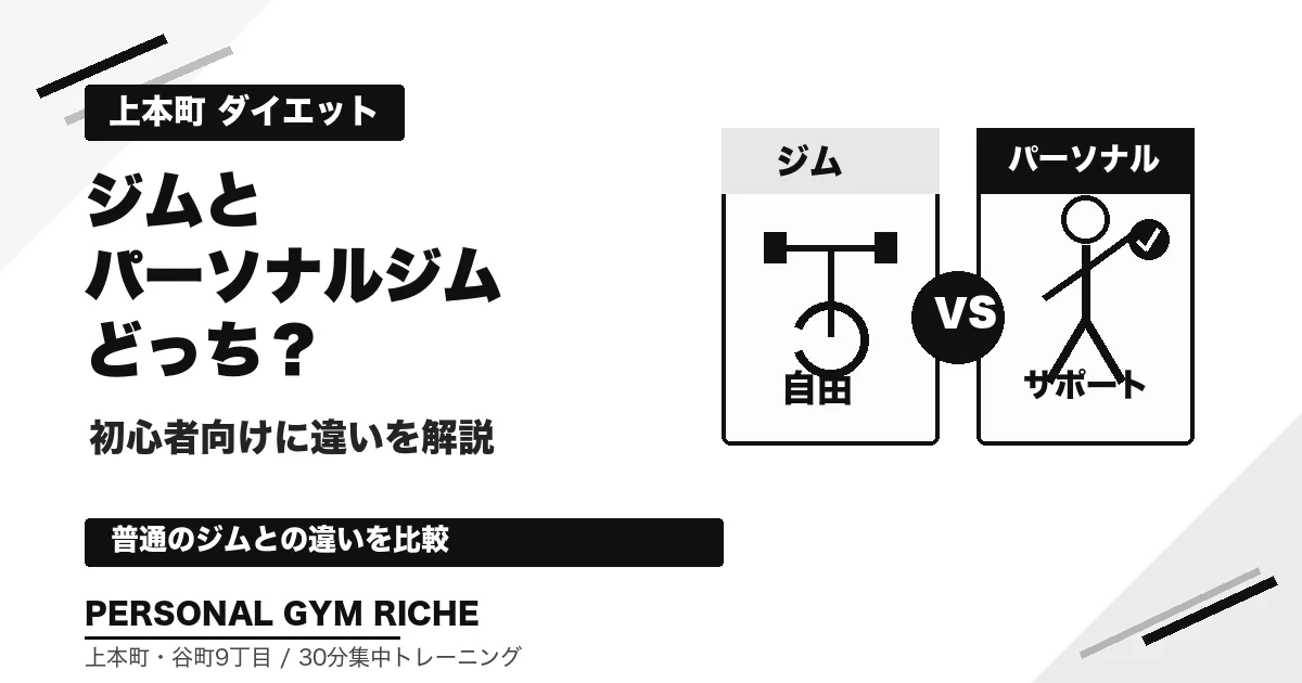 上本町でダイエットするならジムとパーソナルジムどっち？初心者向けに違いを解説