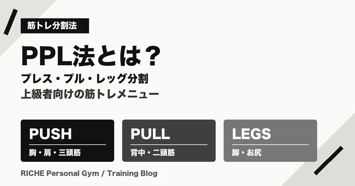 PPL法とは?プレス・プル・レッグ分割が上級者向けな理由