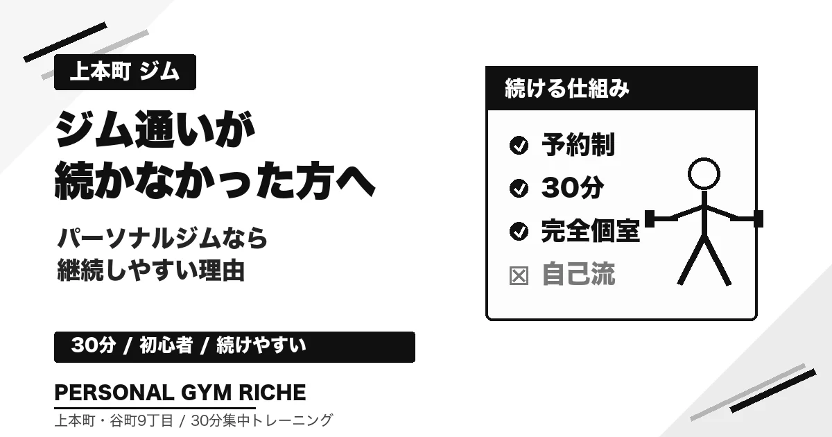 上本町でジム通いが続かなかった方へ｜パーソナルジムなら継続しやすい理由