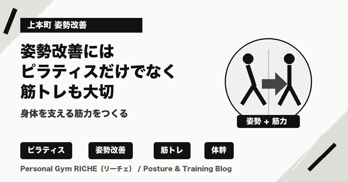 上本町で姿勢改善をしたい方へ｜ピラティスだけでなく筋トレも大切な理由