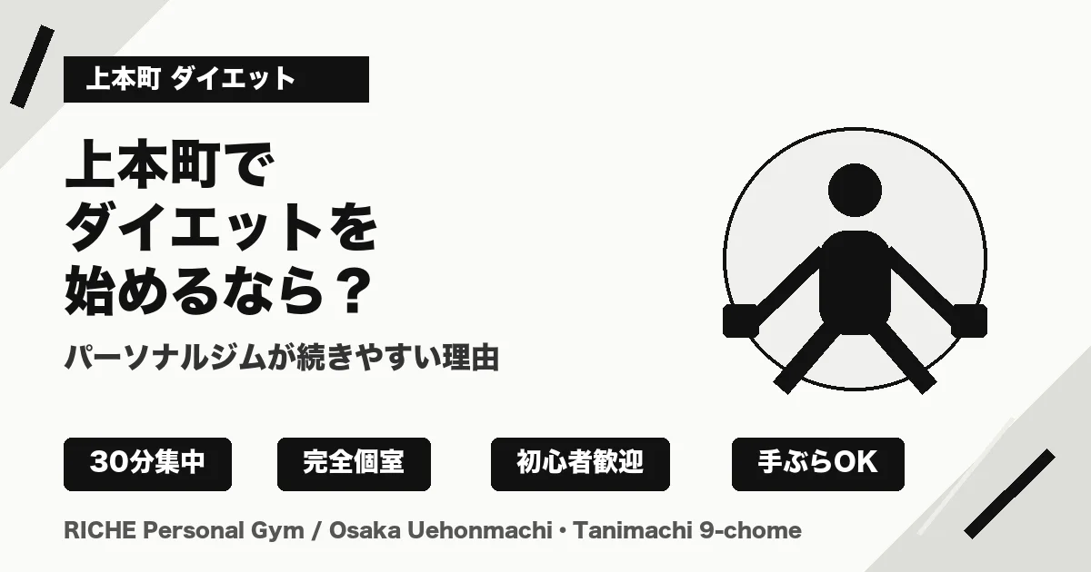 上本町で仕事帰りに通えるパーソナルジム｜30分トレーニングで運動習慣を作る