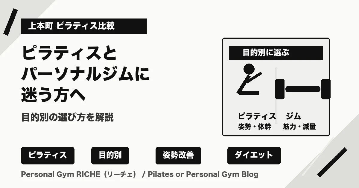 上本町でピラティスとパーソナルジムに迷う方へ｜目的別の選び方を解説