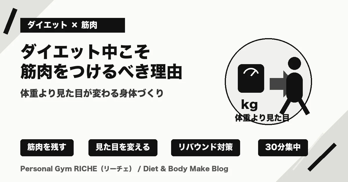 ダイエット中こそ筋肉をつけるべき理由｜体重より見た目が変わる身体づくり