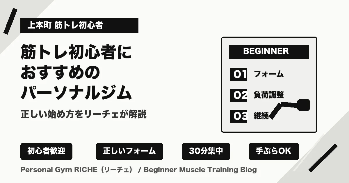 上本町で筋トレ初心者におすすめのパーソナルジムとは？始め方を解説