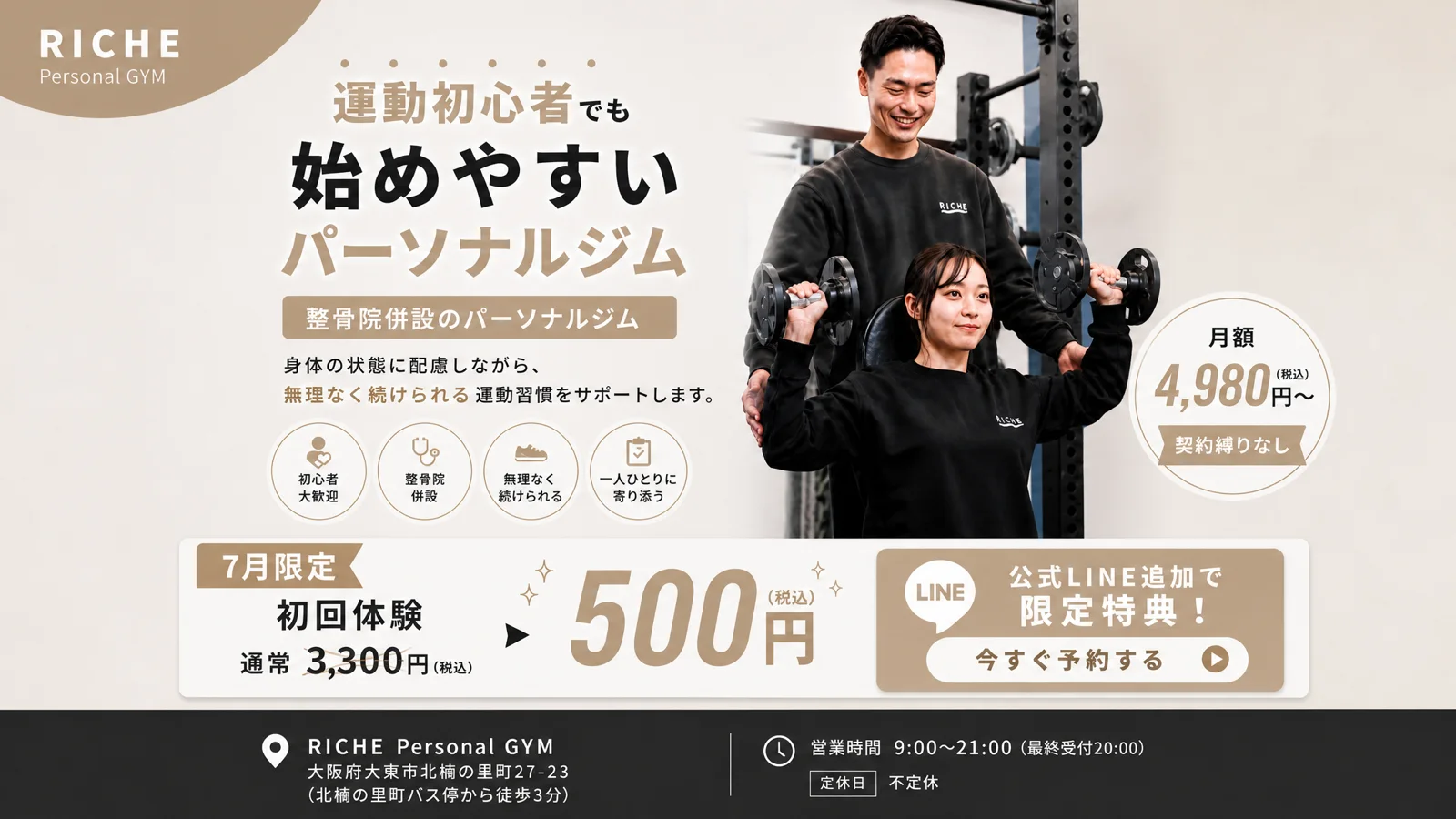 パーソナルジムリーチェ 四條畷店がオープンしました!