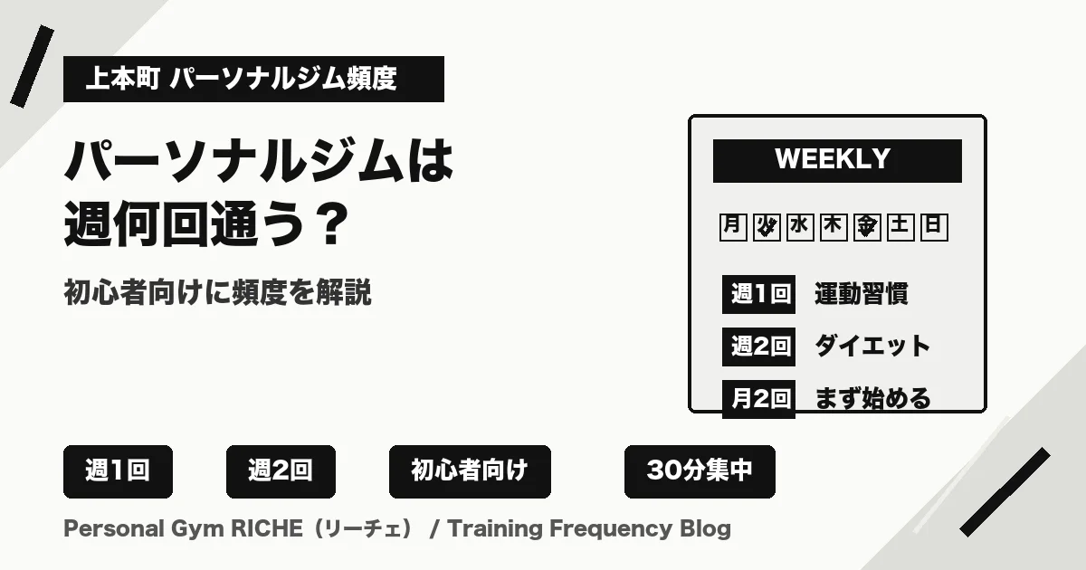 上本町でパーソナルジムに通うなら週何回？初心者向けに頻度を解説