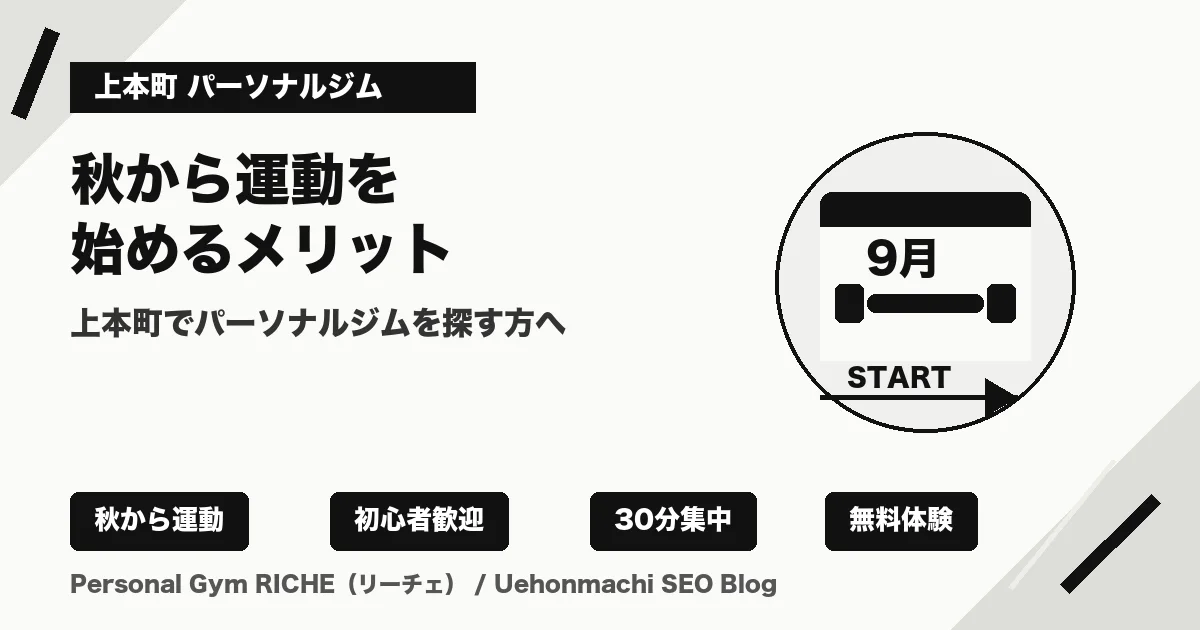 上本町でパーソナルジムを探す方へ｜秋から運動を始めるメリット