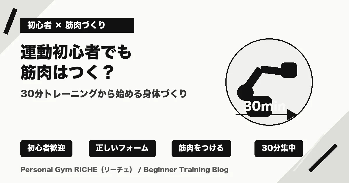 運動初心者でも筋肉はつく？30分トレーニングから始める身体づくり