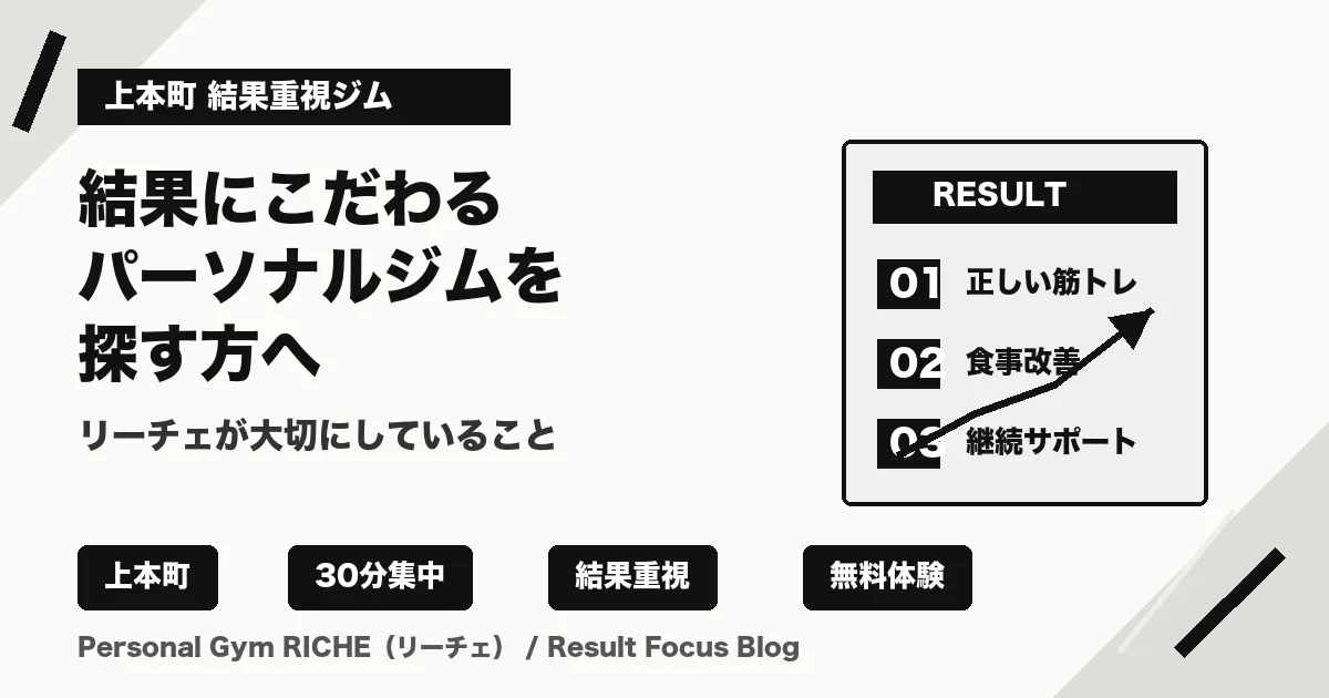 上本町で結果にこだわるパーソナルジムを探す方へ｜リーチェが大切にしていること