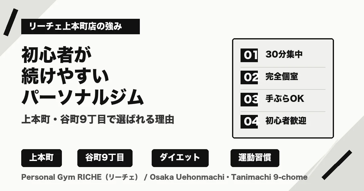 パーソナルジムリーチェ上本町店の強みとは？初心者が続けやすい理由を解説
