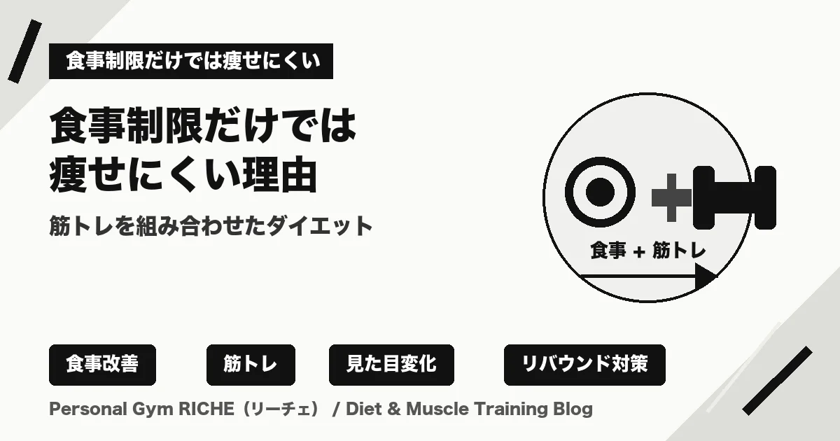 食事制限だけでは痩せにくい理由｜筋トレを組み合わせたダイエットのメリット